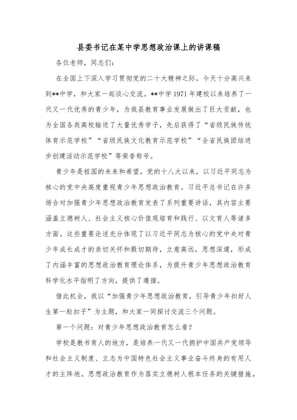 县委书记在某中学思想政治课上的讲课稿_第1页