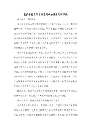 县委书记在某中学思想政治课上的讲课稿