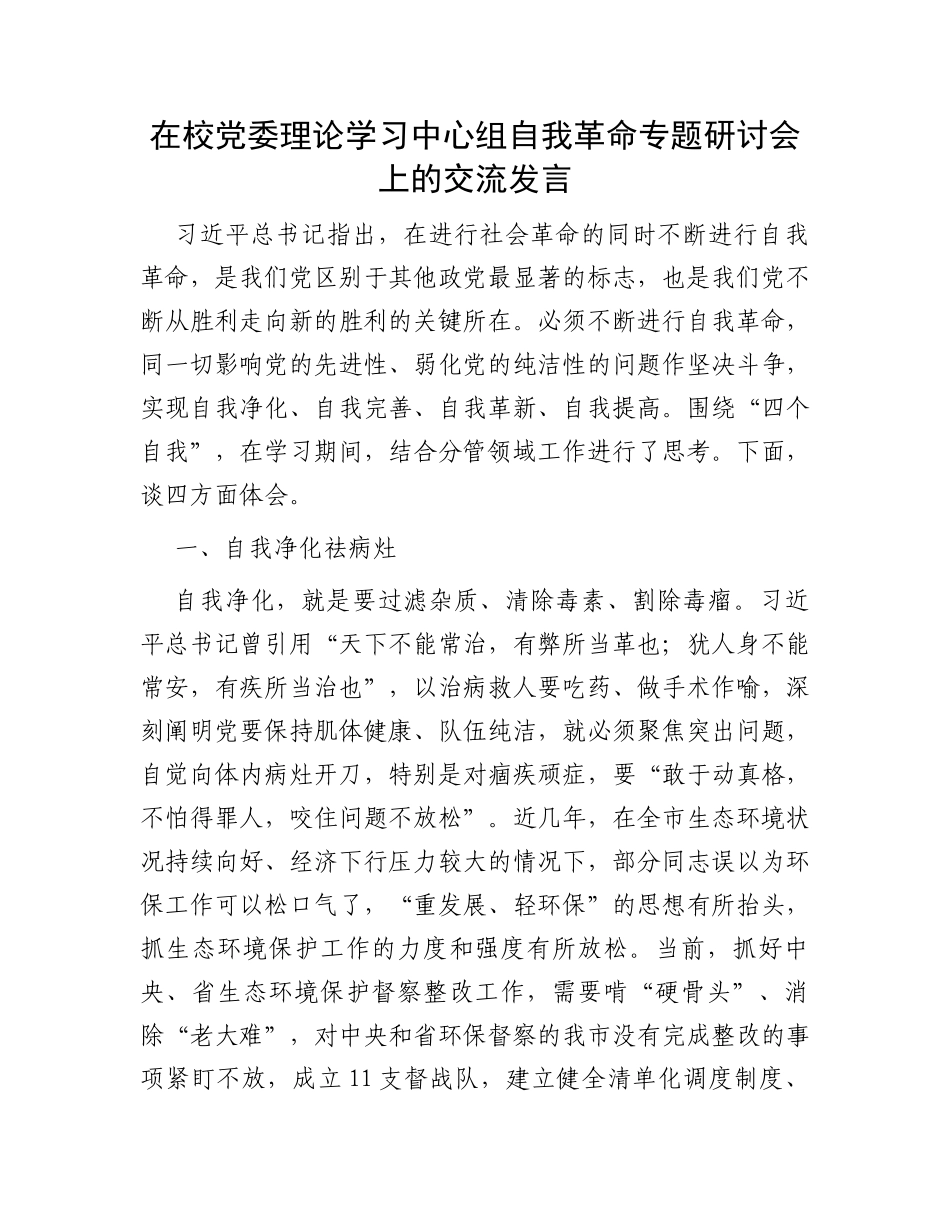 在校党委理论学习中心组自我革命专题研讨会上的交流发言_第1页