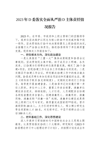 2023年党委落实全面从严治党主体责任情况报告