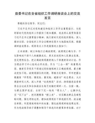 县委书记在全省组织工作调研座谈会上的交流发言