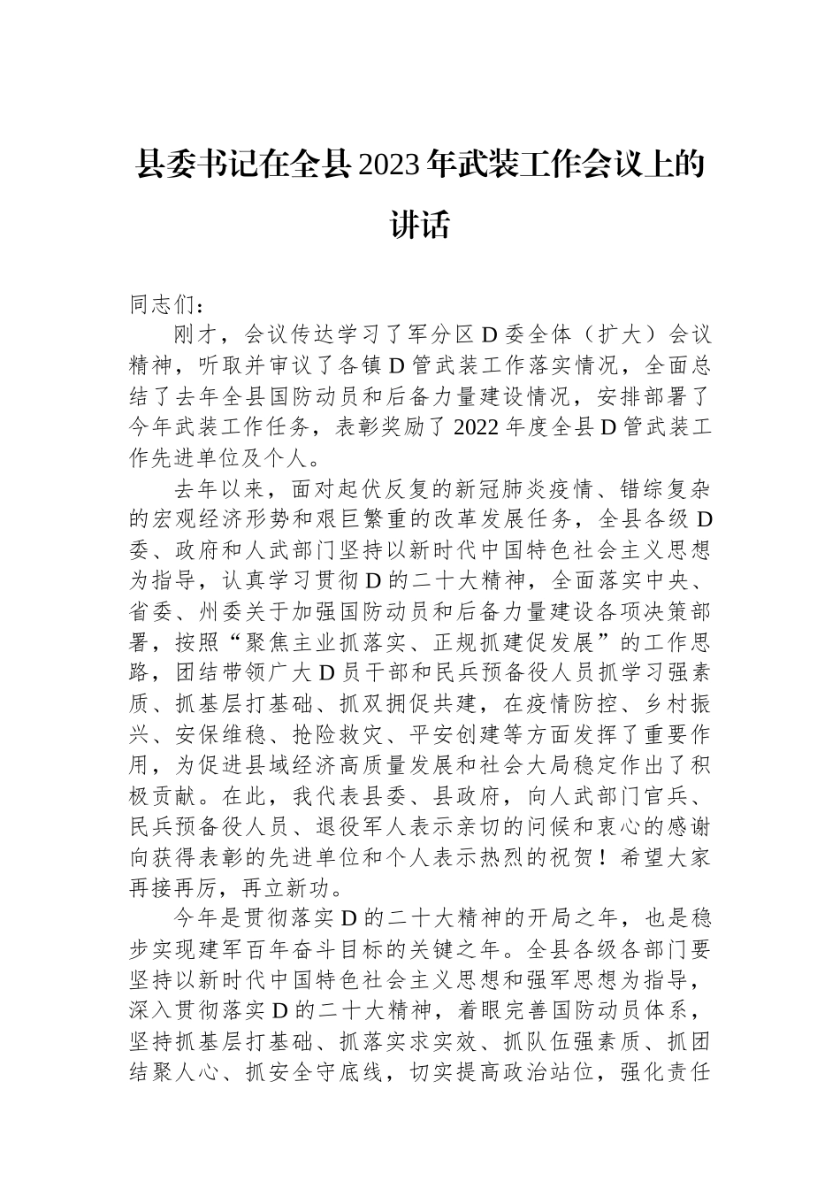 县委书记在全县2023年武装工作会议上的讲话_第1页