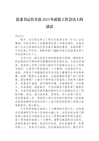 县委书记在全县2023年武装工作会议上的讲话