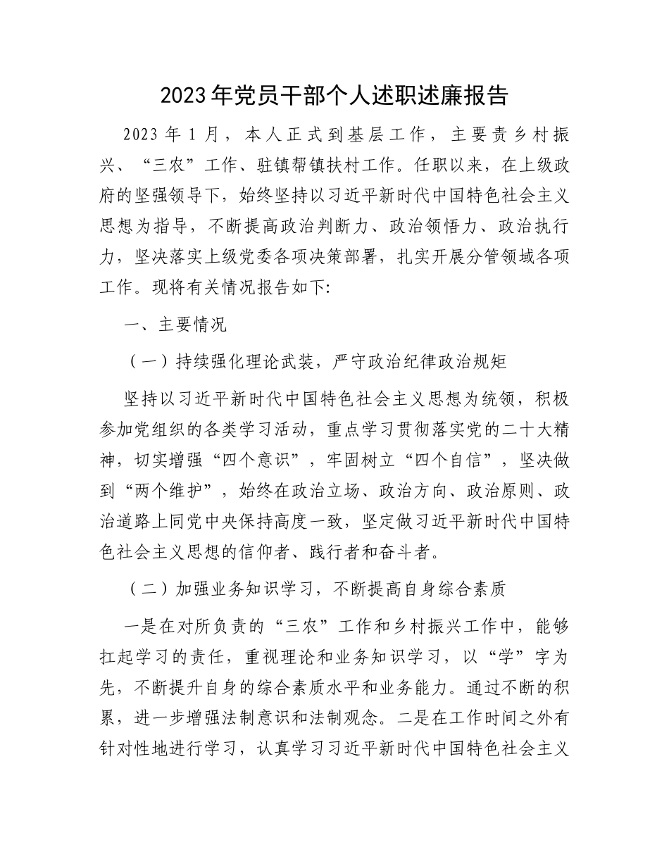 2023年党员干部个人述职述廉报告_第1页
