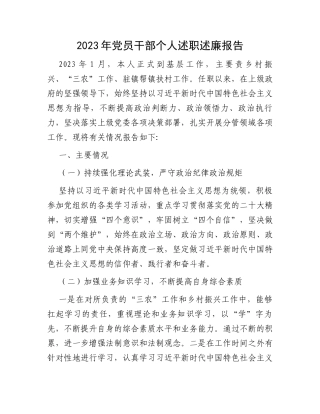 2023年党员干部个人述职述廉报告