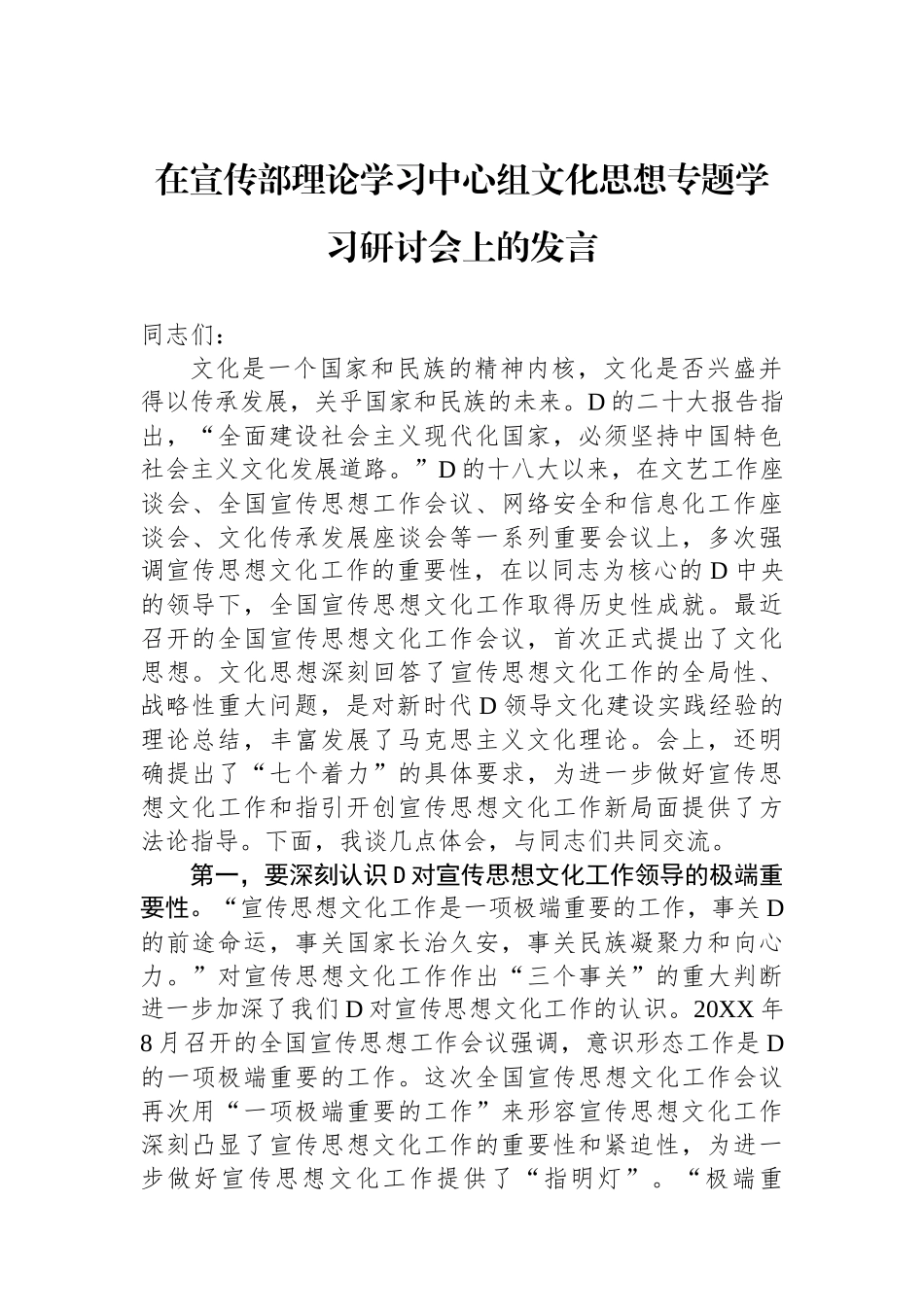 在宣传部理论学习中心组文化思想专题学习研讨会上的发言_第1页