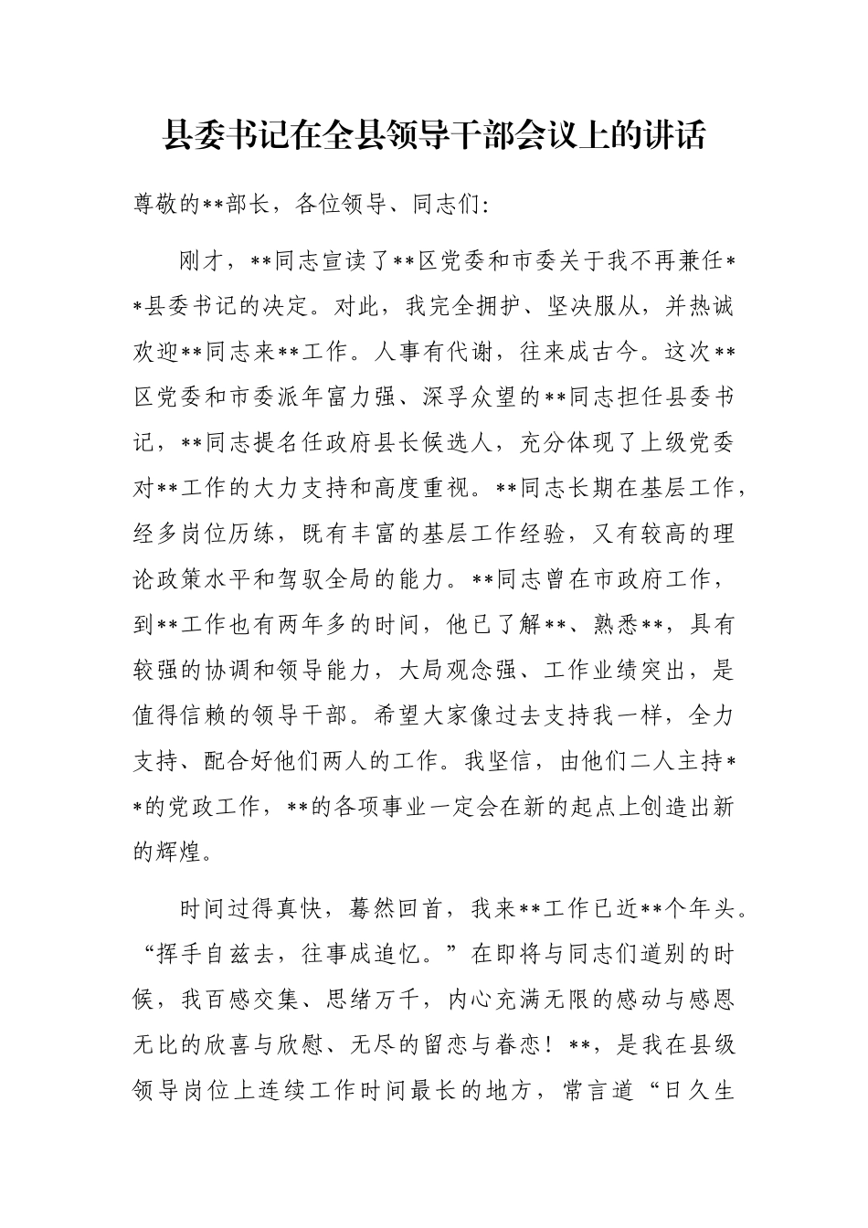 县委书记在全县领导干部会议上的讲话_第1页