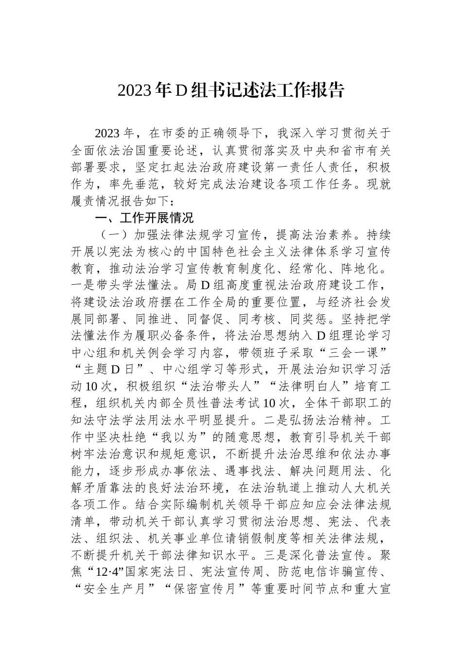 2023年党组书记述法工作报告_第1页