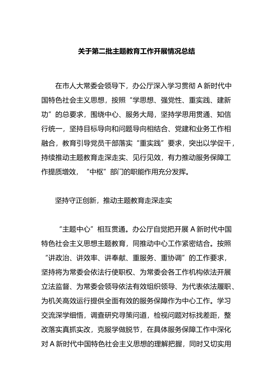 关于第二批主题教育工作开展情况总结_第1页