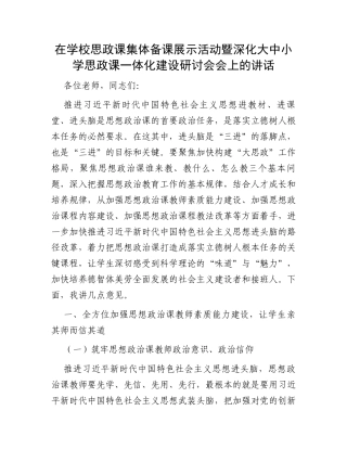 在学校思政课集体备课展示活动暨深化大中小学思政课一体化建设研讨会会上的讲话