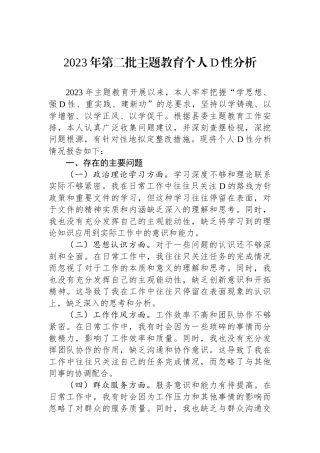 2023年第二批主题教育个人党性分析