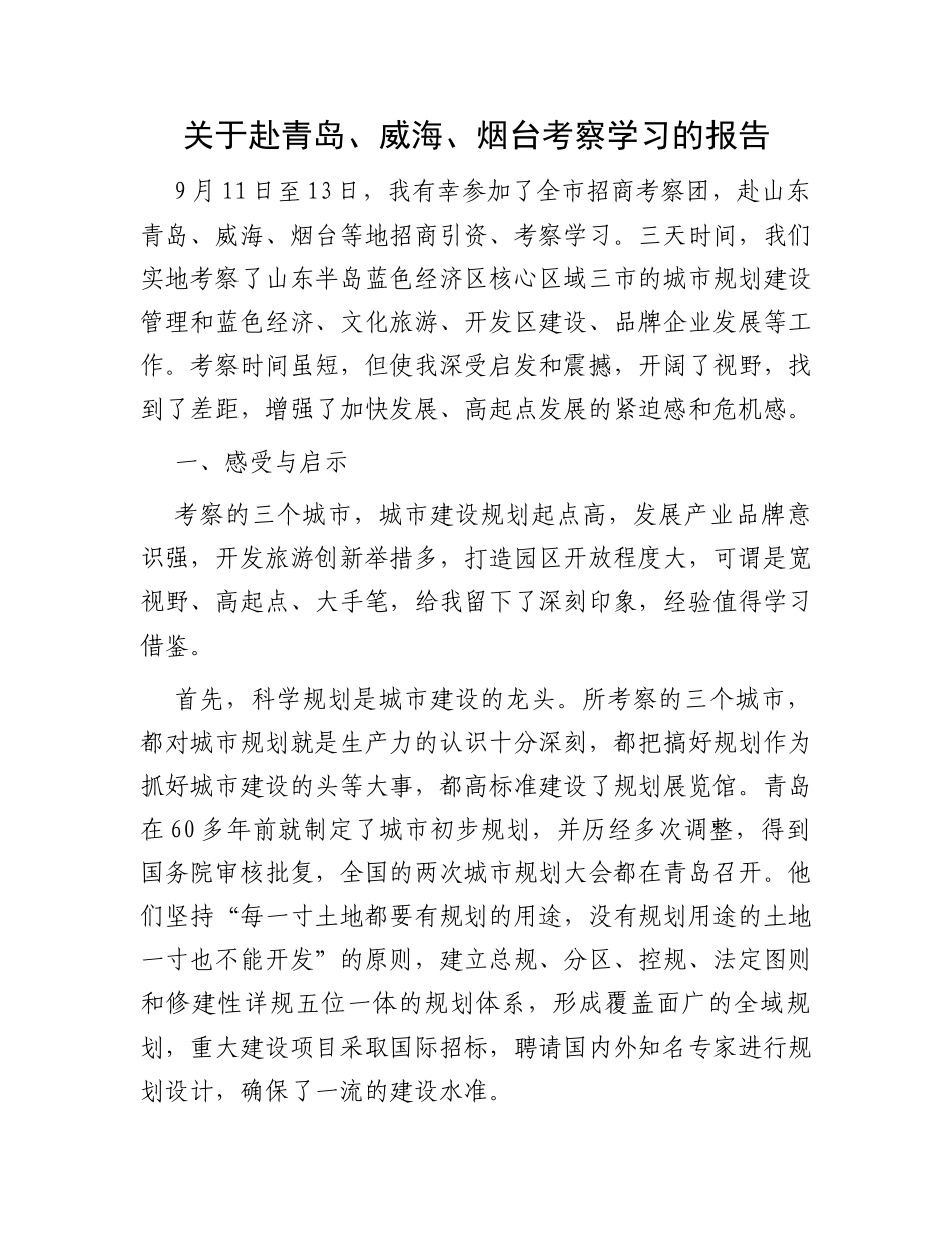 关于赴青岛、威海、烟台考察学习的报告_第1页