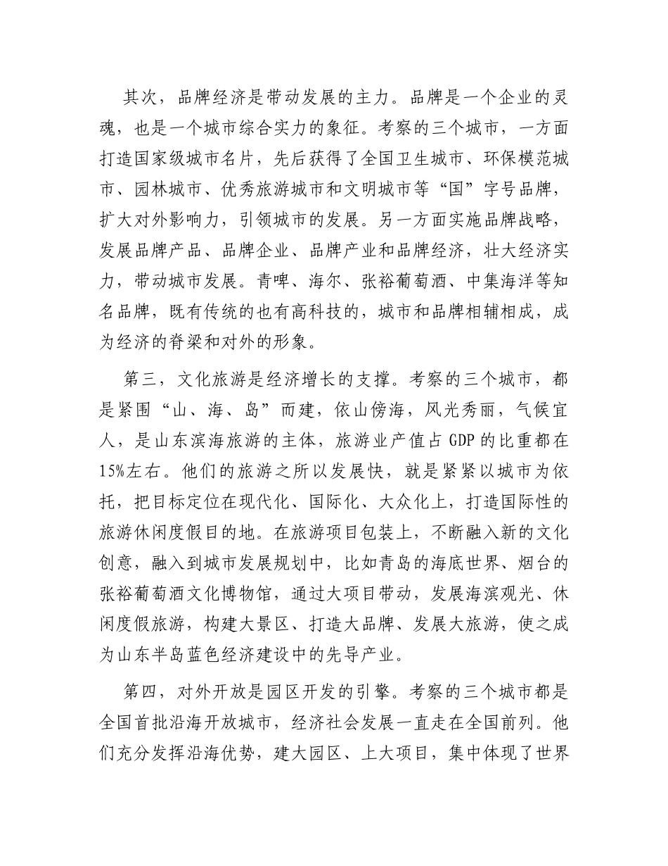 关于赴青岛、威海、烟台考察学习的报告_第2页