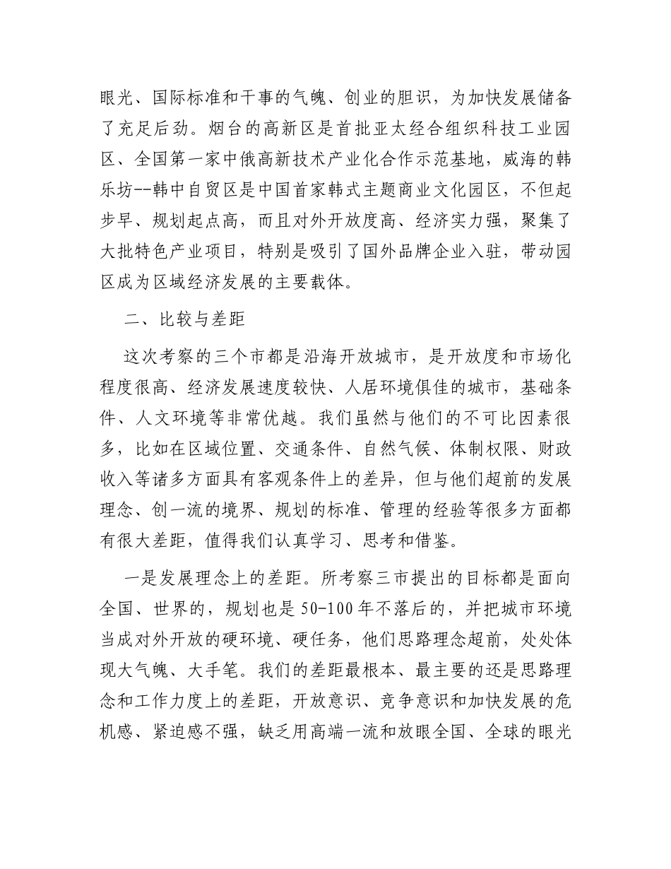 关于赴青岛、威海、烟台考察学习的报告_第3页