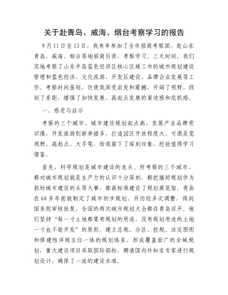 关于赴青岛、威海、烟台考察学习的报告