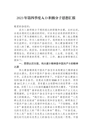 2023年第四季度入党积极分子思想汇报