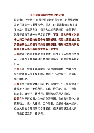 在中层竞聘动员大会上的讲话