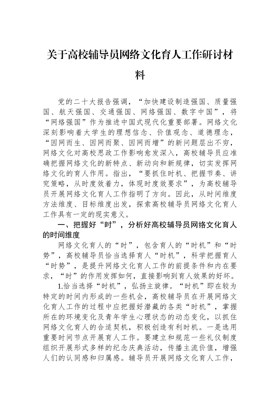 关于高校辅导员网络文化育人工作研讨材料_第1页
