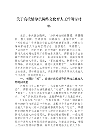 关于高校辅导员网络文化育人工作研讨材料