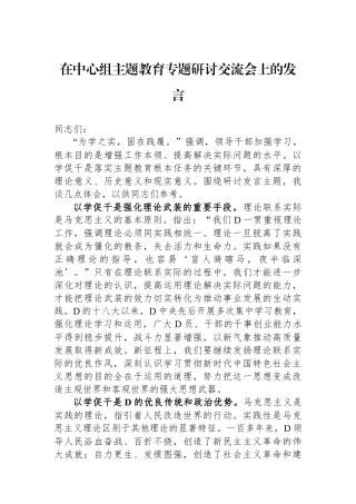 在中心组主题教育专题研讨交流会上的发言