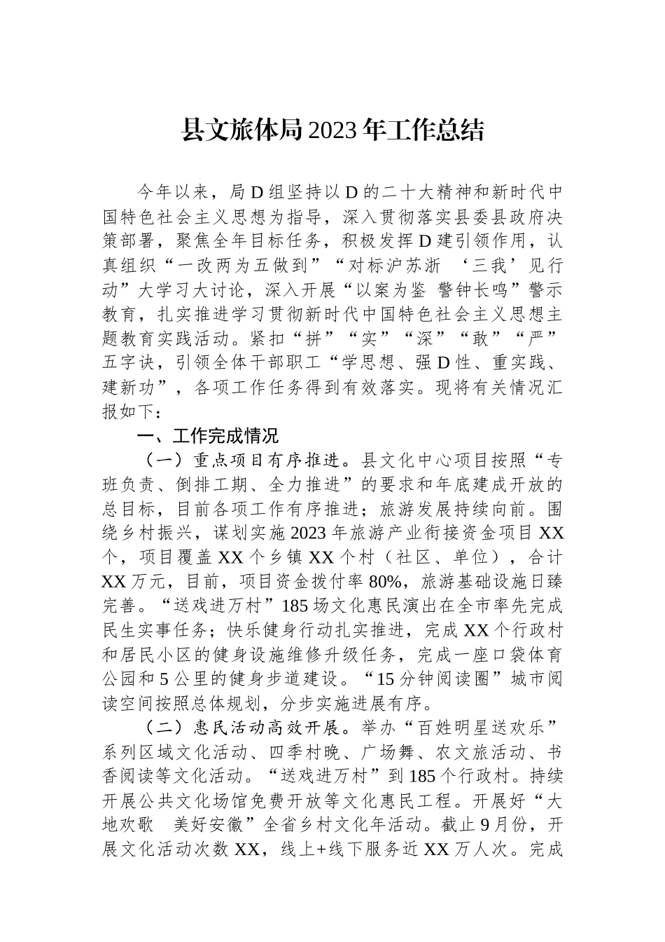 县文旅体局2023年工作总结_第1页