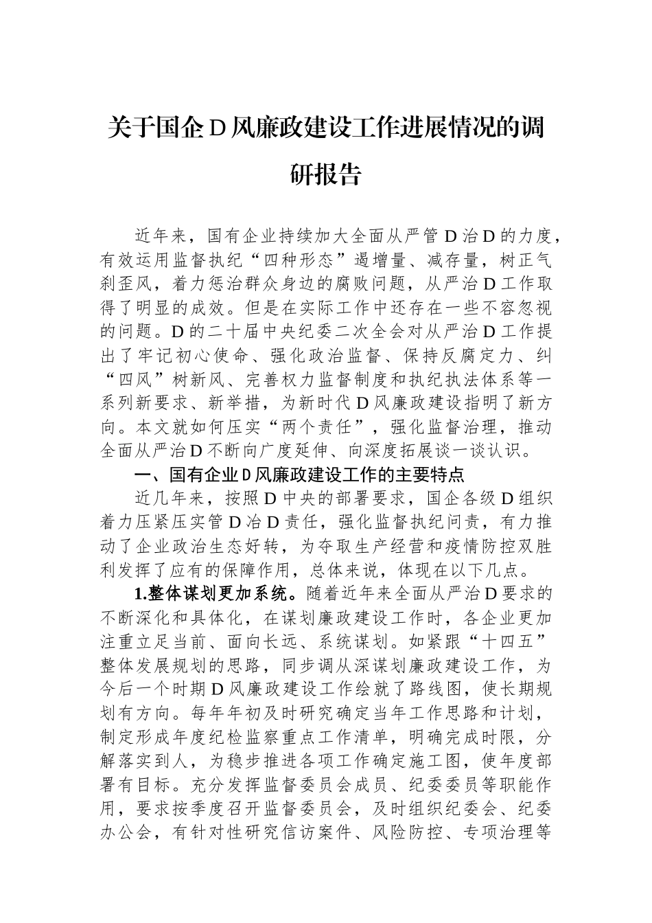 关于国企党风廉政建设工作进展情况的调研报告_第1页