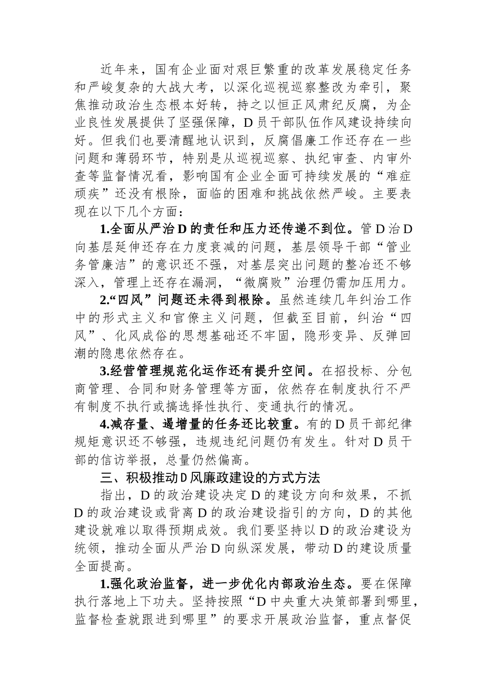 关于国企党风廉政建设工作进展情况的调研报告_第3页