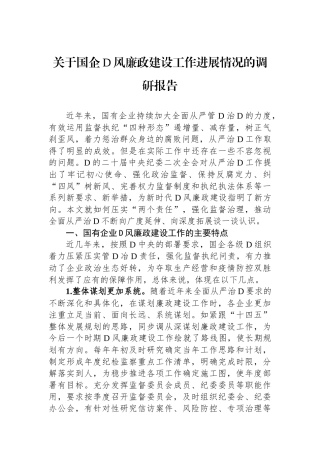 关于国企党风廉政建设工作进展情况的调研报告