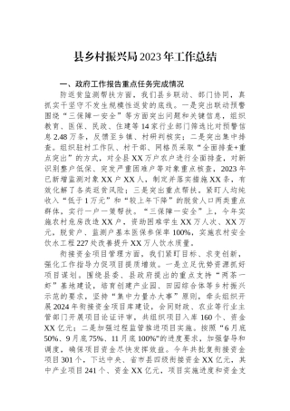 县乡村振兴局2023年工作总结