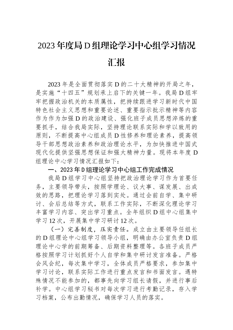 2023年度局党组理论学习中心组学习情况汇报_第1页