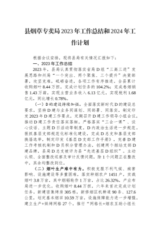 县烟草专卖局2023年工作总结和2024年工作计划