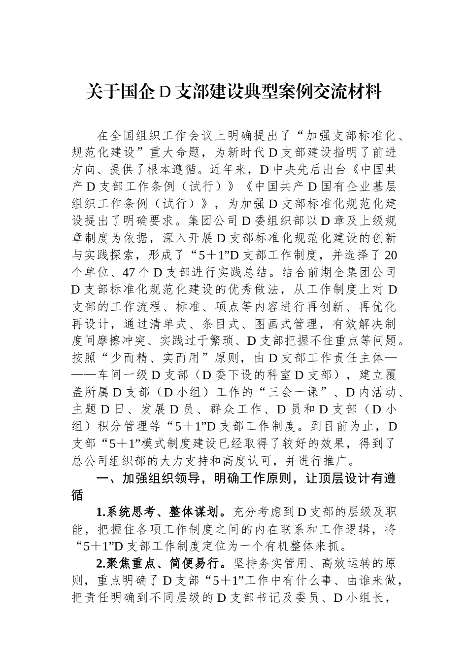 关于国企党支部建设典型案例交流材料_第1页