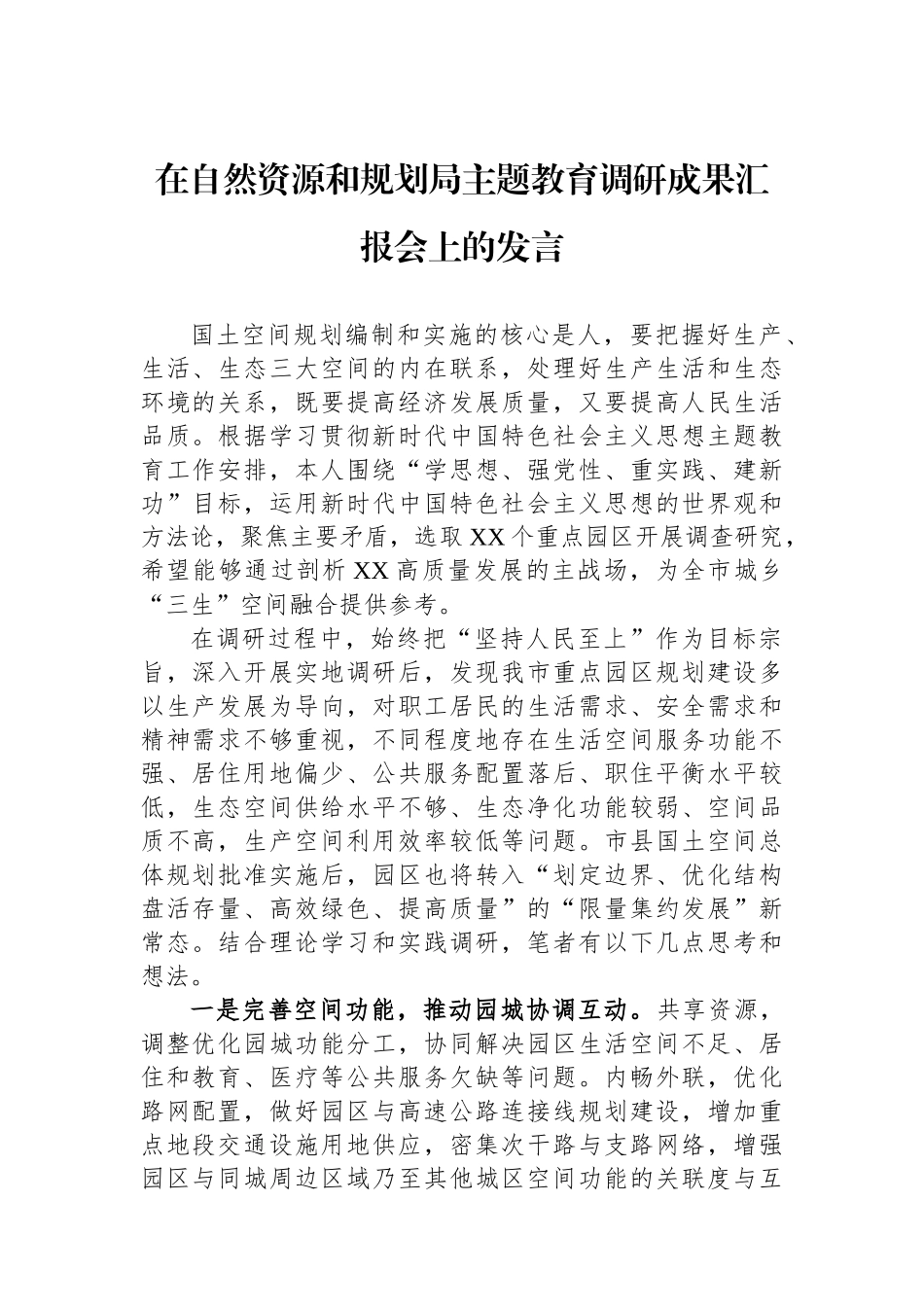 在自然资源和规划局主题教育调研成果汇报会上的发言_第1页