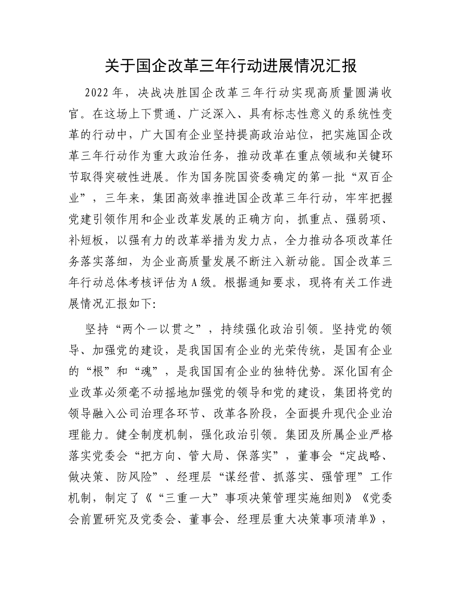 关于国企改革三年行动进展情况汇报_第1页