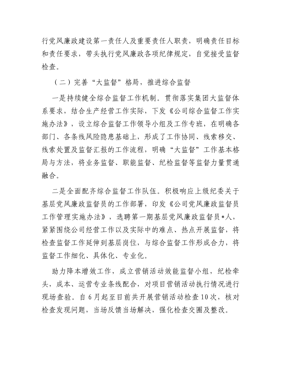 2023年公司党风廉政建设工作报告_第2页