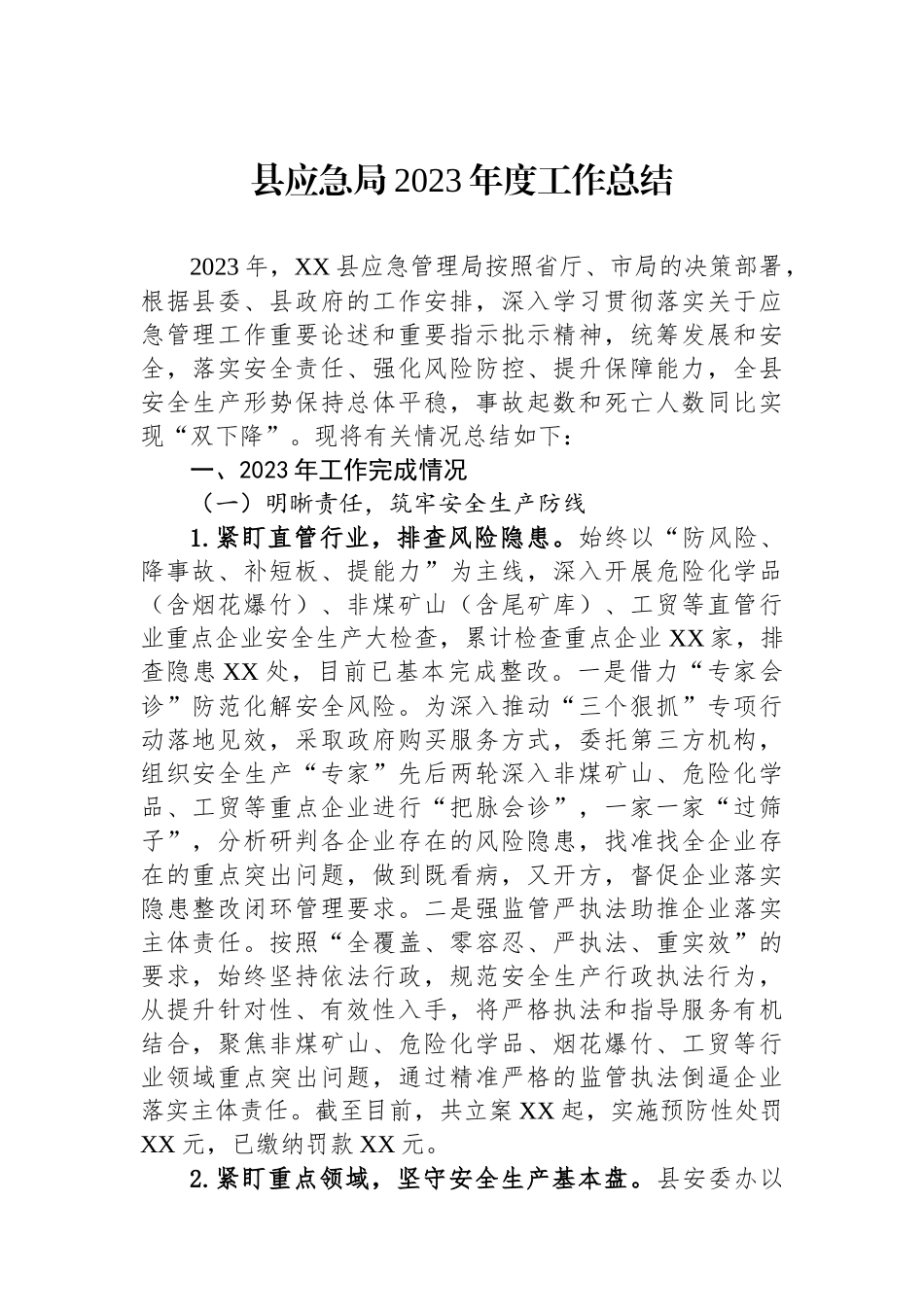 县应急局2023年度工作总结_第1页