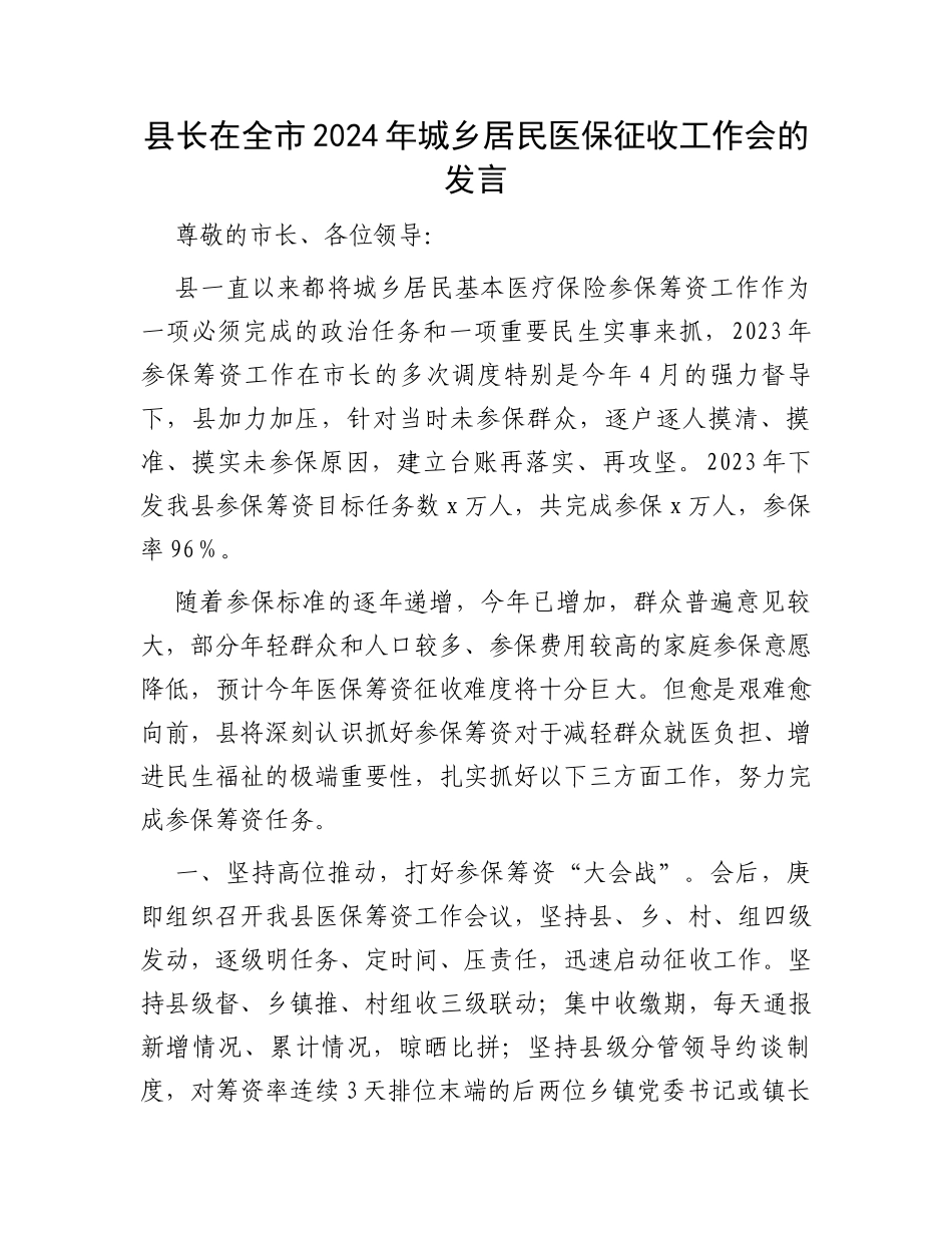 县长在全市2024年城乡居民医保征收工作会的发言_第1页