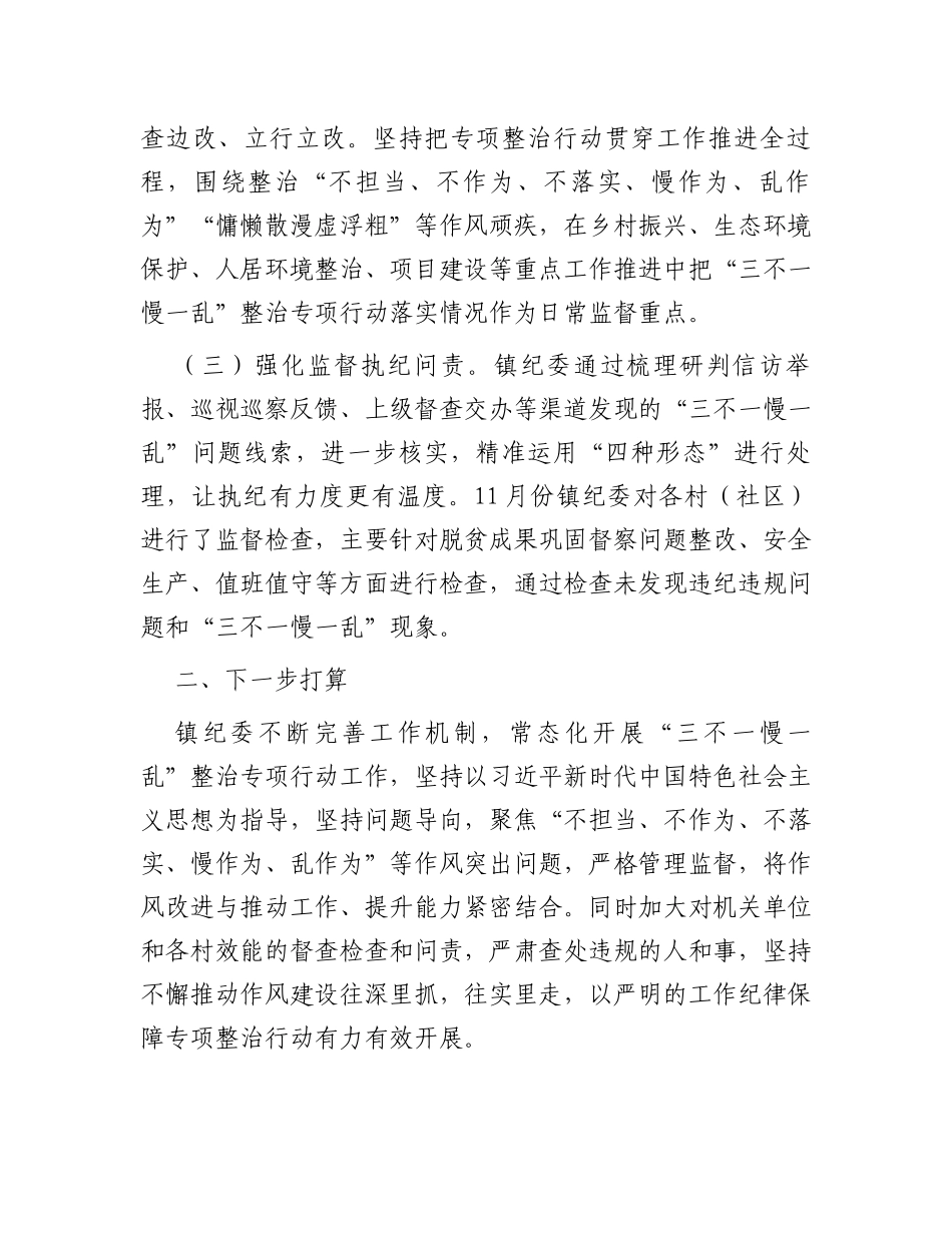镇“三不一慢一乱”专项整治行动开展情况的报告_第2页