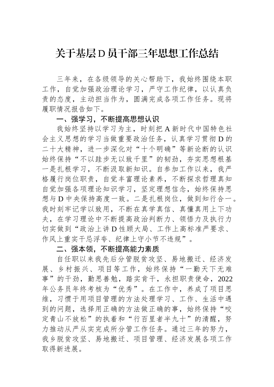 关于基层党员干部三年思想工作总结_第1页