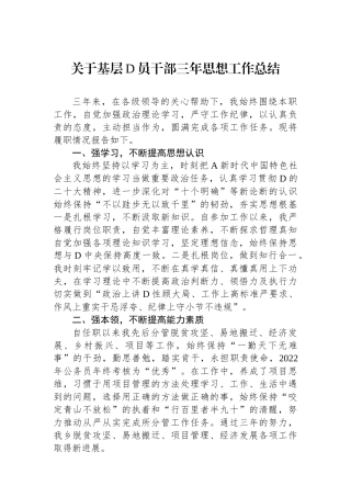 关于基层党员干部三年思想工作总结