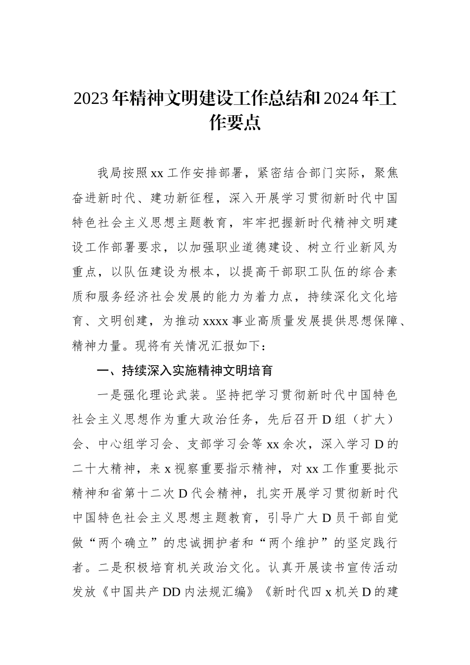 2023年精神文明建设工作总结和2024年工作要点_第1页
