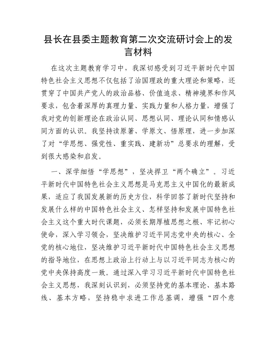 县长在县委主题教育第二次交流研讨会上的发言材料_第1页