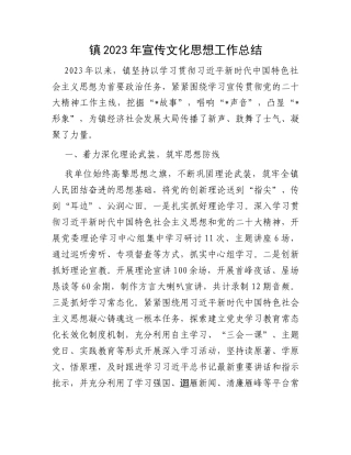 镇2023年宣传文化思想工作总结