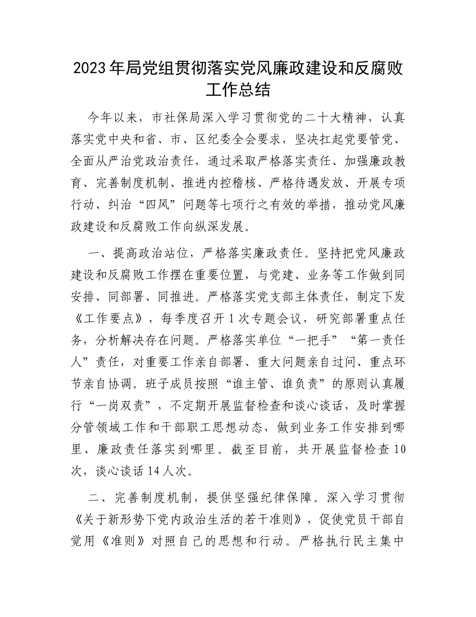 2023年局党组贯彻落实党风廉政建设和反腐败工作总结_第1页