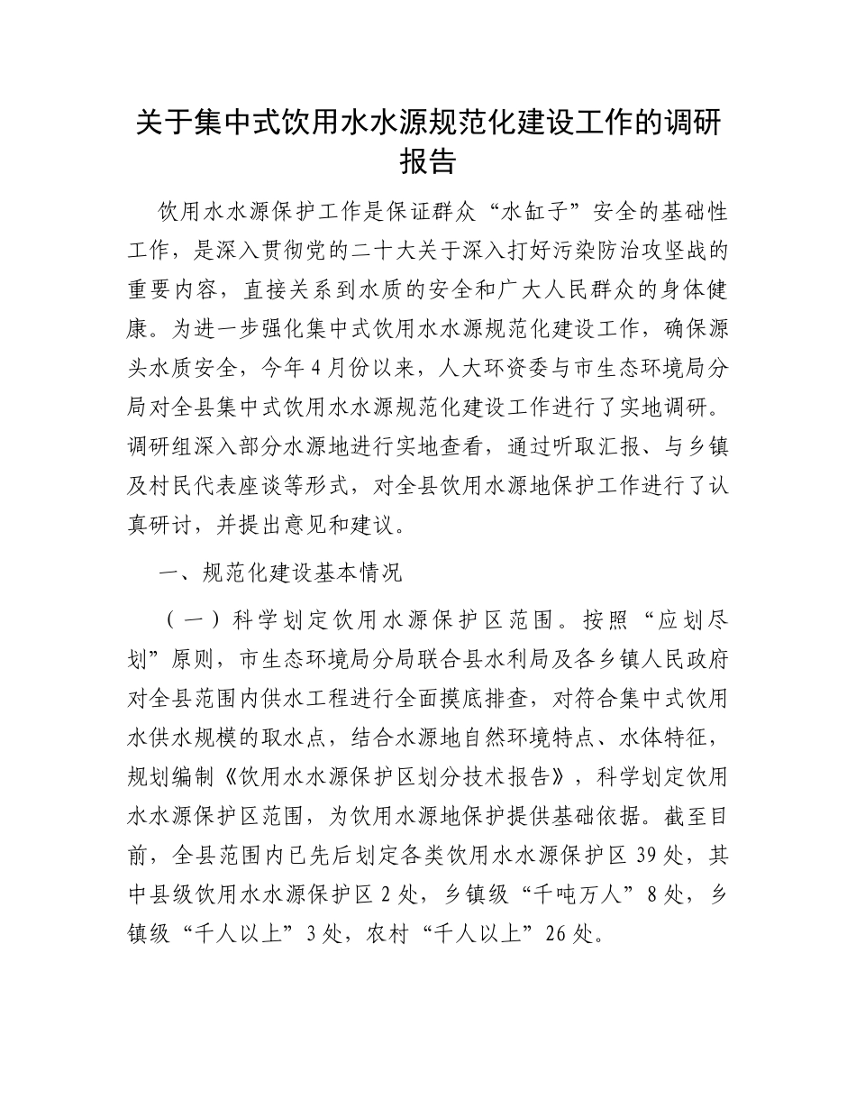 关于集中式饮用水水源规范化建设工作的调研报告_第1页