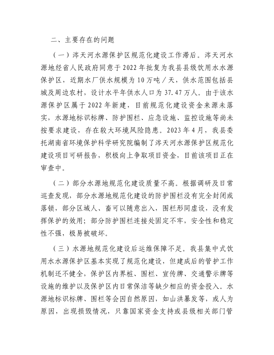关于集中式饮用水水源规范化建设工作的调研报告_第3页