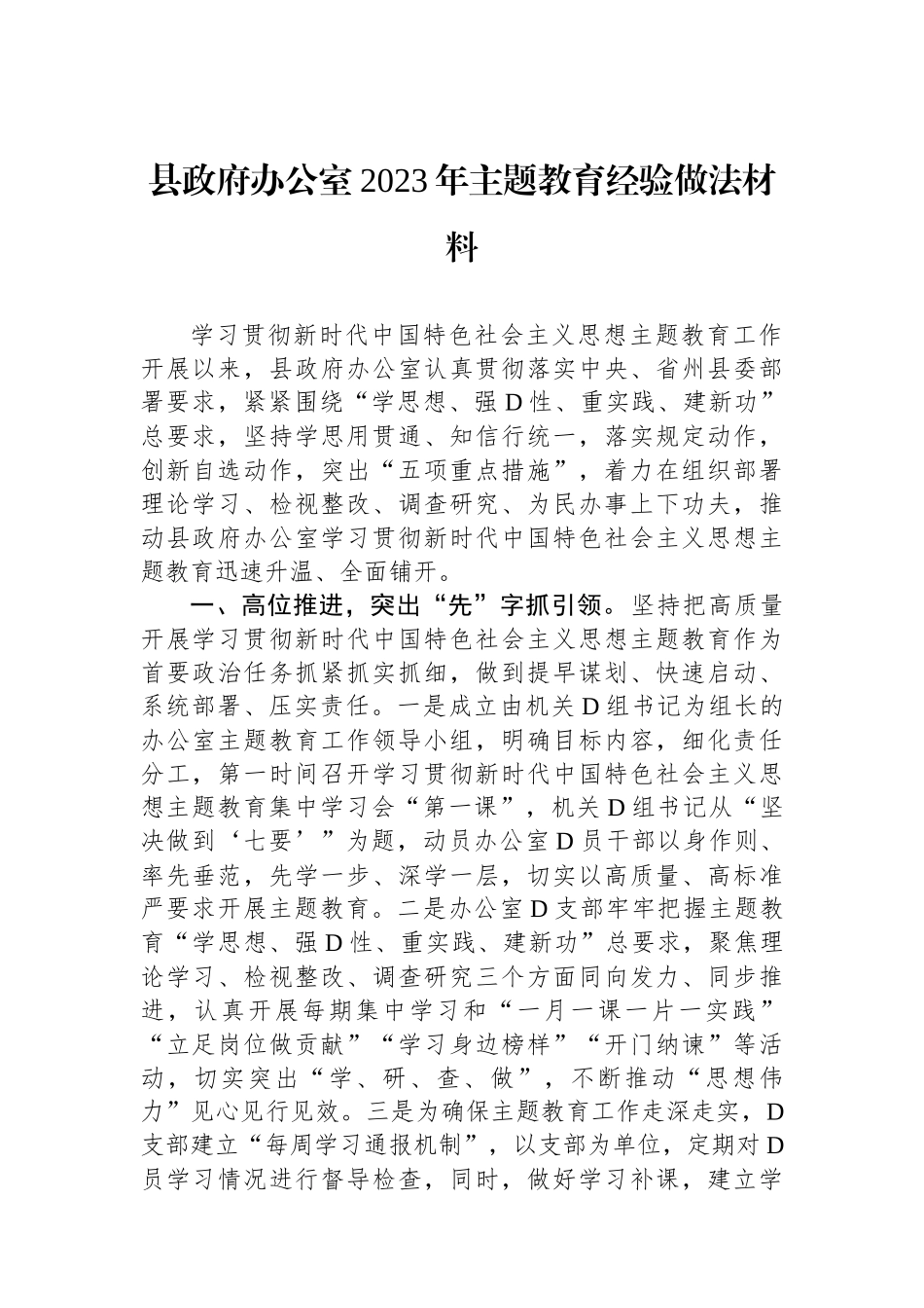 县政府办公室2023年主题教育经验做法材料_第1页