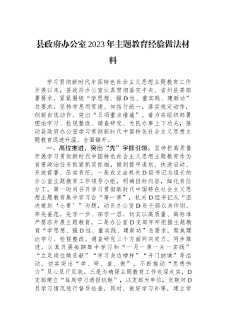 县政府办公室2023年主题教育经验做法材料