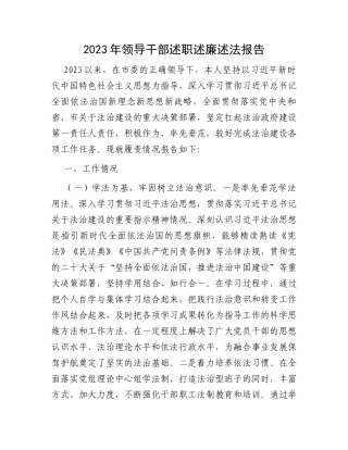 2023年领导干部述职述廉述法报告