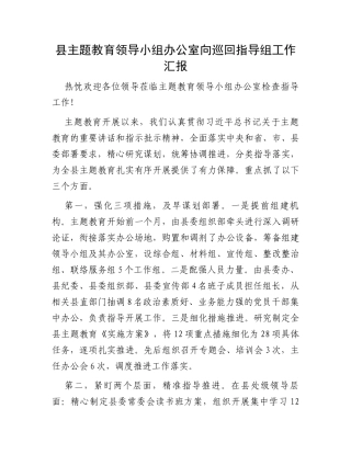 县主题教育领导小组办公室向巡回指导组工作汇报